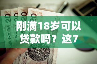 刚满18岁可以贷款吗？这7个网贷平台不看征信马上通过的值得一试