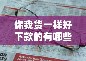 你我货一样好下款的有哪些？6个什么贷款平台不上征信推荐给你