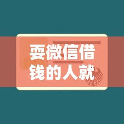 耍微信借钱的人就选这5个1万元贷款平台好下款不看征信
