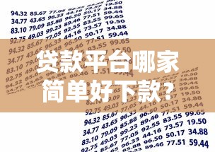 贷款平台哪家简单好下款？十个逾期也不怕的金融创新秒下不要芝麻分的软件