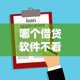 哪个借贷软件不看征信的就选这6个10000元合法贷款平台