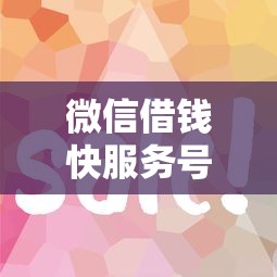 微信借钱快服务号码？盘点8个简单容易贷款口子给你参考
