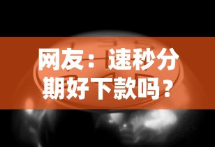 网友：速秒分期好下款吗？求介绍几款黑户也能下款的口子