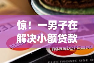 惊！一男子在解决小额贷款快的app时竟然发现8个芝麻分负面借款的平台，事后分享了出来