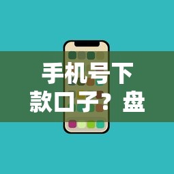 手机号下款口子？盘点8个网贷平台正规给你参考