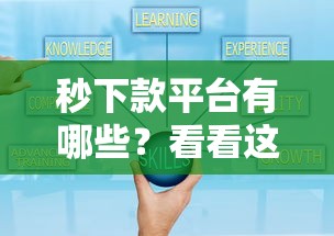 秒下款平台有哪些？看看这7个借款平台借钱好怎么样