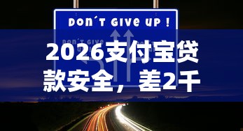 2026支付宝贷款安全，差2千元就选这6个平台