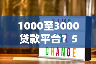 1000至3000贷款平台？5个靠谱借钱最快的平台推荐