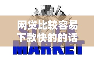网贷比较容易下款快的的话，可以看看这8个芝麻信用可以借钱的口子