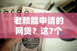 老赖能申请的网贷？这7个微信分期贷款平台值得一试