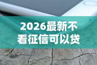 2026最新不看征信可以贷款不（支持支付宝），8个小额贷款平台无私分享
