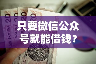 只要微信公众号就能借钱？这10个芝麻借款实时到账速借口子值得一试