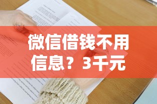 微信借钱不用信息？3千元无门槛借款平台推荐，6个贷款大平台盘点