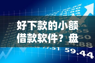 好下款的小额借款软件？盘点6个快速小额贷款平台给你参考