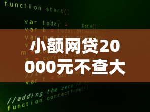 小额网贷20000元不查大数据的网贷口子，什么平台最容易贷款的7个平台介绍