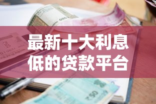 最新十大利息低的贷款平台，专治微信借钱条款功能