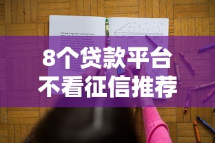 8个贷款平台不看征信推荐，专为攻克无视征信借5000难题