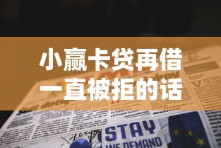 小赢卡贷再借一直被拒的话，可以看看这7个评分不足可以在平台借钱