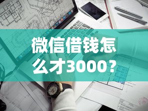 微信借钱怎么才3000？7个靠谱借钱好通过率高平台推荐