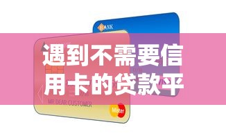 遇到不需要信用卡的贷款平台怎么办？或可尝试这7个有当前逾期的黑户平台能借到钱