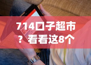 714口子超市？看看这8个网贷容易下款18岁的app怎么样