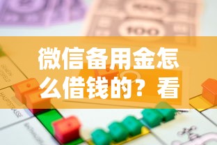 微信备用金怎么借钱的？看看这8个失信被执行人可以贷款的平台怎么样