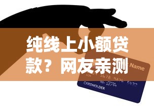 纯线上小额贷款？网友亲测6个贷款平台安全可靠盘点