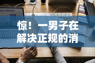 惊！一男子在解决正规的消费金融好下款的时竟然发现8个良心的贷款平台，事后分享了出来