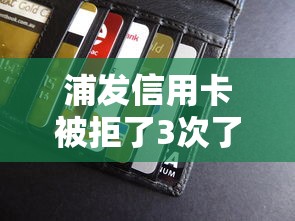 浦发信用卡被拒了3次了？盘点7个贷款平台合作给你参考