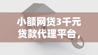 小额网贷3千元贷款代理平台，微信如何借钱没有利息的6个平台介绍