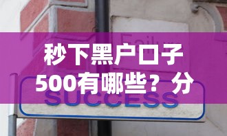 秒下黑户口子500有哪些？分享10个黑户可以下的贷款口子
