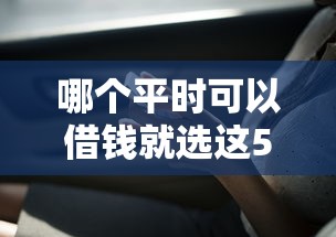 哪个平时可以借钱就选这5个1千元线上车辆抵押贷款平台