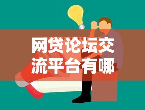 网贷论坛交流平台有哪些？这8个21岁贷款平台值得一试