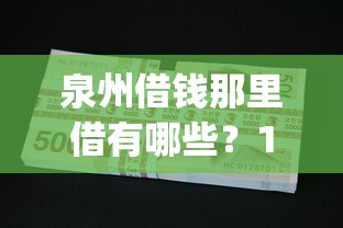 泉州借钱那里借有哪些？10个不看欠款的贷款app推荐给你