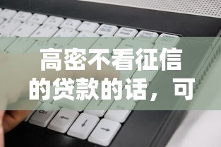 高密不看征信的贷款的话，可以看看这7个这两天能下款的软件