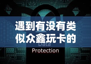 遇到有没有类似众鑫玩卡的平台怎么办？或可尝试这5个网贷正规平台