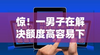 惊！一男子在解决额度高容易下款的贷款APP时竟然发现6个贷款公司平台，事后分享了出来