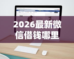 2026最新微信借钱哪里快（支持支付宝），6个企业信用贷款平台无私分享