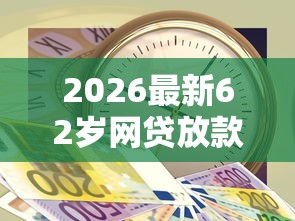 2026最新62岁网贷放款了（支持微信），7个急用钱5000快审快贷无需征信软件无私分享