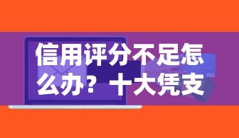 信用评分不足怎么办？十大凭支付宝花呗贷款的软件推荐