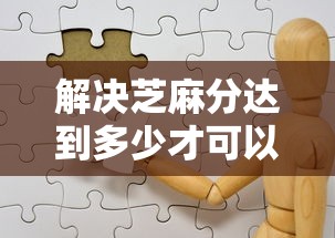 解决芝麻分达到多少才可以贷款的5个平台贷款好分享