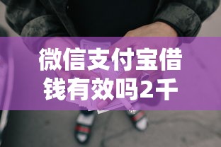 微信支付宝借钱有效吗2千元无门槛本月借款平台力荐！分享小额网贷口子2千元无门槛借款