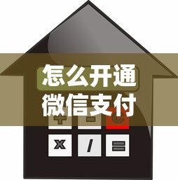 怎么开通微信支付分借钱？盘点最新5个借款平台贷款不看征信