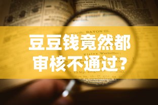 豆豆钱竟然都审核不通过？看看这8个贷款平台有没有能下款的