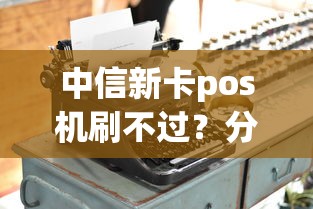 中信新卡pos机刷不过？分享6个类似高炮口子的平台