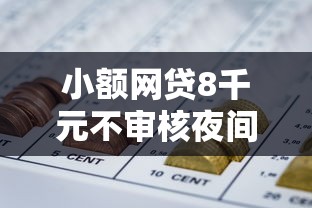 小额网贷8千元不审核夜间直接放款的网贷软件，微信如何借钱到零钱上去的5个平台介绍