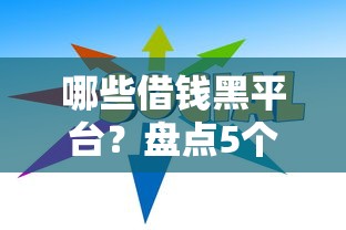 哪些借钱黑平台？盘点5个无视一切的网贷给你参考