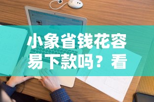 小象省钱花容易下款吗？看看这6个很多平台不能下款还其他平台怎么样