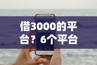借3000的平台？6个平台试试看哪个能下款