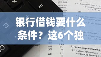 银行借钱要什么条件？这6个独家贷款的app值得一试
